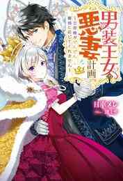 電子版 間違いで求婚した公爵様は そのまま結婚することをお望みです ヤマトミライ 芦原モカ 漫画全巻ドットコム