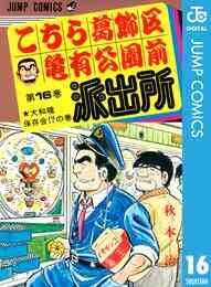 電子版 こちら葛飾区亀有公園前派出所 1 冊セット 全巻 秋本治 漫画全巻ドットコム