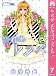 電子版 流れ星レンズ 10 冊セット全巻 村田真優 漫画全巻ドットコム