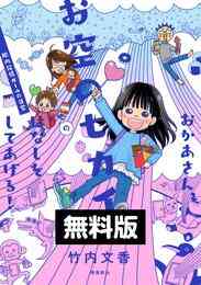 電子版 おかあさん お空のセカイのはなしをしてあげる 胎内記憶ガールの日常 竹内文香 漫画全巻ドットコム