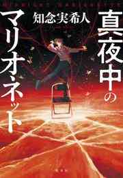 電子版 屋上のテロリスト 知念実希人 漫画全巻ドットコム