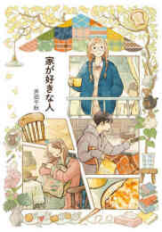 漫画 単行本 家が好きな人 の表紙画像