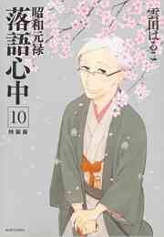 マンガ 新品 昭和元禄落語心中 の表紙画像