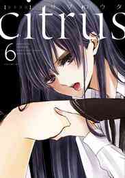 電子版 Citrus 7 特典付 サブロウタ 漫画全巻ドットコム