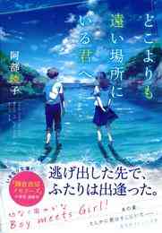 電子版 小説版 アオハライド 6 冊セット最新刊まで 阿部暁子 咲坂伊緒 漫画全巻ドットコム