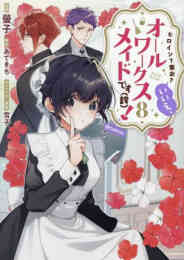 マンガ 単行本 ヒロイン?聖女?いいえ、オールワークスメイドです(誇) !@COMIC の表紙画像