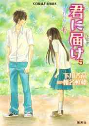 電子版 小説版 君に届け５ すれちがう心 カラーイラスト付 下川香苗 椎名軽穂 漫画全巻ドットコム