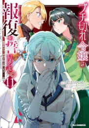 マンガ 単行本 ブチ切れ令嬢は報復を誓いました。-魔導書の力で祖国を叩き潰します- の表紙画像