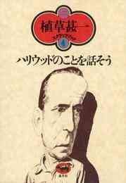 電子版 ハリウッドのことを話そう 植草甚一スクラップ ブック4 植草甚一 漫画全巻ドットコム