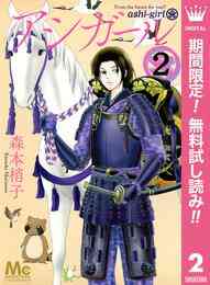 マンガ 電子書籍 アシガール【期間限定無料】 の表紙画像