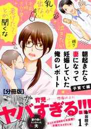 マンガ 電子書籍 朝起きたら妻になって妊娠していた俺のレポート　子育て編　分冊版 の表紙画像