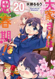 マンガ 新品 大家さんは思春期! の表紙画像