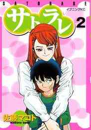 電子版 サトラレ ２ 佐藤マコト 漫画全巻ドットコム
