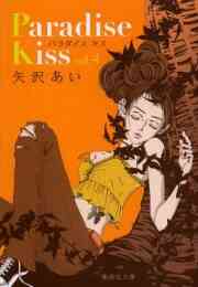 パラダイスキス Paradise Kiss 1 5巻 全巻 漫画全巻ドットコム