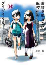 マンガ 電子書籍 事情を知らない転校生がグイグイくる。 の表紙画像
