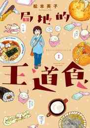 漫画 電子書籍 局地的王道食 の表紙画像