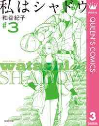 電子版 私はシャドウ 6 冊セット全巻 粕谷紀子 漫画全巻ドットコム