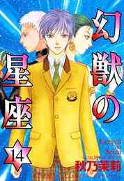 電子版 幻獣の星座 6 秋乃茉莉 漫画全巻ドットコム
