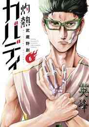 漫画 電子書籍 灼熱カバディ の表紙画像