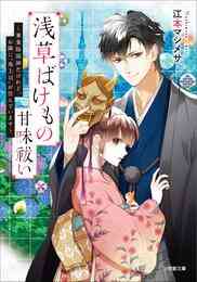 電子版 浅草ばけもの甘味祓い 4 冊セット 最新刊まで 江本マシメサ 漣ミサ 漫画全巻ドットコム