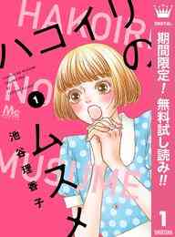 マンガ 電子書籍 ハコイリのムスメ【期間限定無料】 の表紙画像
