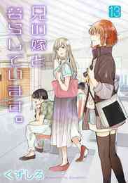 漫画 電子書籍 兄の嫁と暮らしています。 の表紙画像