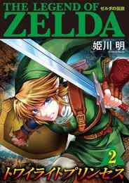 電子版 ゼルダの伝説 トワイライトプリンセス 9 冊セット 最新刊まで 姫川明 任天堂 漫画全巻ドットコム