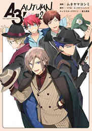 マンガ 単行本 A3! AUTUMN の表紙画像