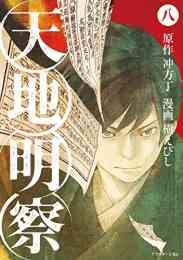 マンガ 単行本 天地明察 の表紙画像