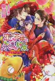 ライトノベル 不本意ですが 竜騎士団が過保護です 全3冊 漫画全巻ドットコム