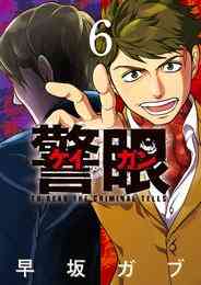 漫画 電子書籍 警眼－ケイガン－ の表紙画像