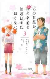 マンガ 新品 あの日見た花の名前を僕達はまだ知らない。 の表紙画像