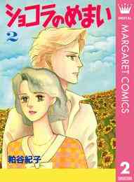 電子版 ショコラのめまい 2 冊セット全巻 粕谷紀子 漫画全巻ドットコム