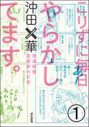 電子版 こりずに毎日やらかしてます 発達障害漫画家の日常 分冊版 6 冊セット全巻 沖田 華 漫画全巻ドットコム