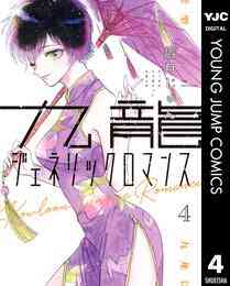 電子版 お主もワルよのぉ 4 冊セット全巻 村田青 横川直史 漫画全巻ドットコム