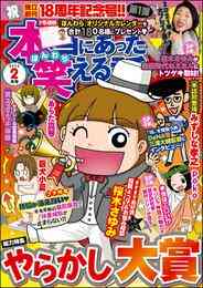 電子版 本当にあった笑える話22年2月号 桜木さゆみ チャールズ後藤 梅宮あいこ 奥原まむ 流水りんこ 沖田 華 劉セイラ 犬木加奈子 竹内佐千子 あかり 小林薫 おーはしるい 堀田あきお 堀田かよ みずしな孝之 蟹めんま 東條さち子 松岡奈奈 Poko 上野うね ヤマモト