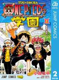 電子版 One Piece学園 2 小路壮平 尾田栄一郎 漫画全巻ドットコム