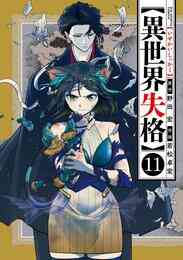 マンガ 電子書籍 異世界失格 の表紙画像