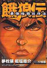 餓狼伝 1 26巻 最新刊 漫画全巻ドットコム