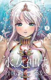 漫画 単行本 水女神は今日も恋をするか? の表紙画像