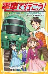 電子版 電車で行こう 34 冊セット 最新刊まで 豊田巧 裕龍ながれ 漫画全巻ドットコム