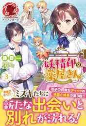 電子版 妖精印の薬屋さん 3 冊セット 最新刊まで 藤野 ヤミーゴ 漫画全巻ドットコム