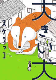 漫画 新品 大きい犬 の表紙画像