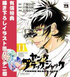 有償特典付き ヤング ブラック ジャック 1 10巻 11巻 Toricoグループ限定特装版 漫画全巻ドットコム