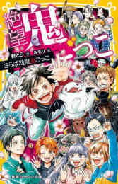 児童書 青星学園 チームeye Sの事件ノート 全12冊 漫画全巻ドットコム