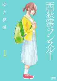 漫画 電子書籍 【期間限定　無料お試し版】西荻窪ランスルー １巻 の表紙画像
