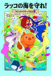 漫画 単行本 マジック・ツリーハウスセット の表紙画像