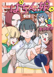 幸せカナコの殺し屋生活 1 5巻 最新刊 漫画全巻ドットコム