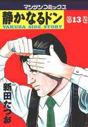 電子版 静かなるドン 第９７巻 新田たつお 漫画全巻ドットコム