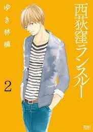 漫画 電子書籍 【期間限定　無料お試し版】西荻窪ランスルー ２巻 の表紙画像